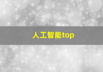 人工智能top