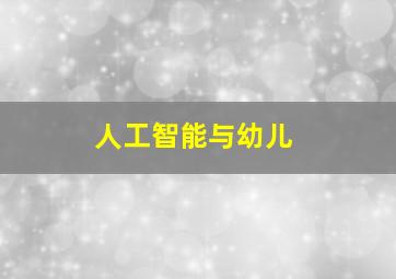 人工智能与幼儿