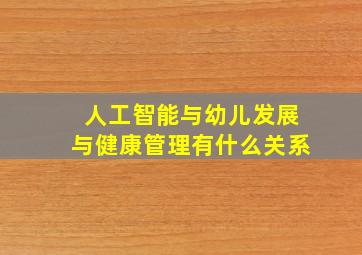 人工智能与幼儿发展与健康管理有什么关系