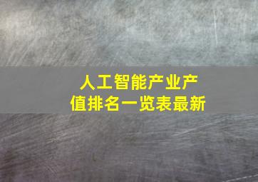 人工智能产业产值排名一览表最新