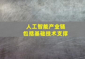 人工智能产业链包括基础技术支撑