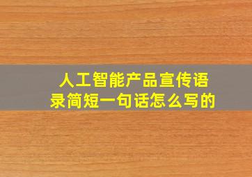 人工智能产品宣传语录简短一句话怎么写的