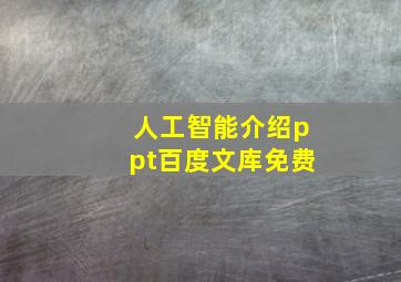 人工智能介绍ppt百度文库免费