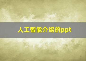 人工智能介绍的ppt