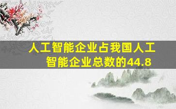 人工智能企业占我国人工智能企业总数的44.8