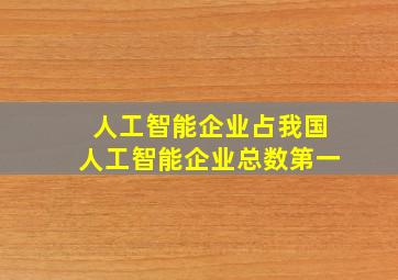 人工智能企业占我国人工智能企业总数第一