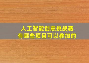 人工智能创意挑战赛有哪些项目可以参加的