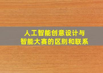 人工智能创意设计与智能大赛的区别和联系