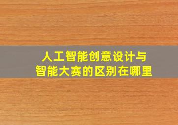 人工智能创意设计与智能大赛的区别在哪里