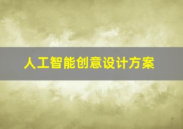 人工智能创意设计方案