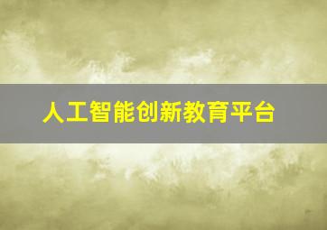 人工智能创新教育平台