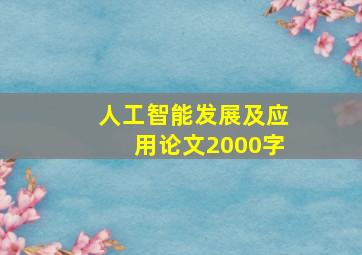 人工智能发展及应用论文2000字