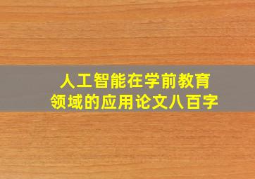 人工智能在学前教育领域的应用论文八百字