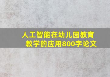 人工智能在幼儿园教育教学的应用800字论文