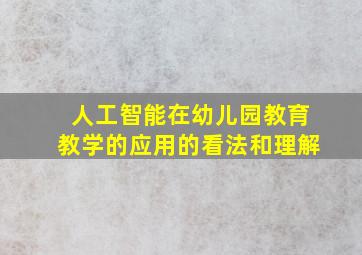 人工智能在幼儿园教育教学的应用的看法和理解