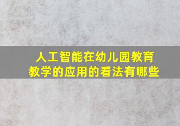 人工智能在幼儿园教育教学的应用的看法有哪些