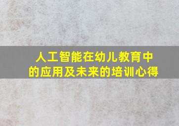 人工智能在幼儿教育中的应用及未来的培训心得