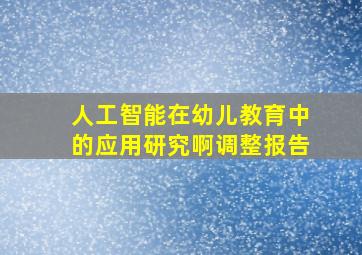 人工智能在幼儿教育中的应用研究啊调整报告