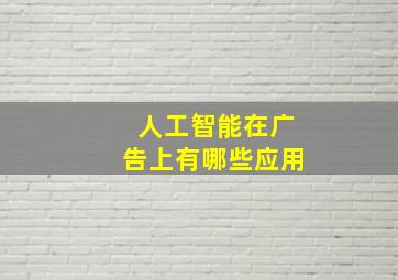 人工智能在广告上有哪些应用