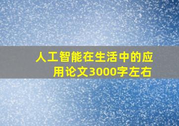 人工智能在生活中的应用论文3000字左右