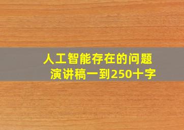 人工智能存在的问题演讲稿一到250十字