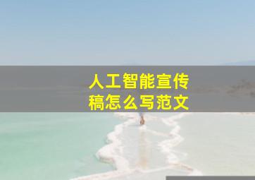 人工智能宣传稿怎么写范文