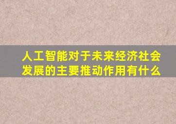 人工智能对于未来经济社会发展的主要推动作用有什么