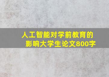 人工智能对学前教育的影响大学生论文800字