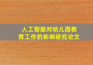 人工智能对幼儿园教育工作的影响研究论文