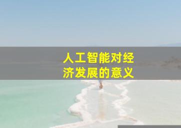 人工智能对经济发展的意义