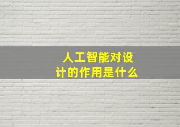 人工智能对设计的作用是什么