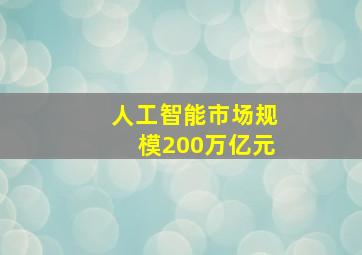 人工智能市场规模200万亿元