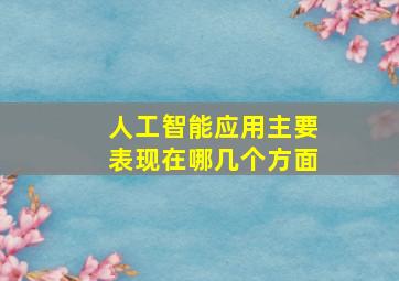 人工智能应用主要表现在哪几个方面