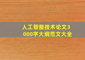 人工智能技术论文3000字大纲范文大全