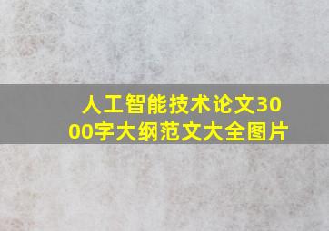 人工智能技术论文3000字大纲范文大全图片