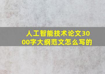 人工智能技术论文3000字大纲范文怎么写的