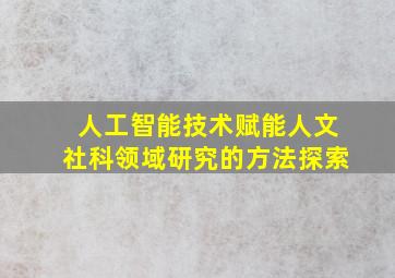 人工智能技术赋能人文社科领域研究的方法探索