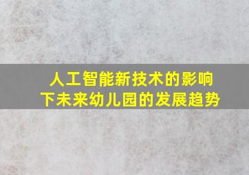 人工智能新技术的影响下未来幼儿园的发展趋势