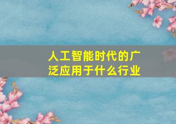 人工智能时代的广泛应用于什么行业