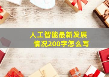 人工智能最新发展情况200字怎么写