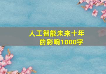 人工智能未来十年的影响1000字