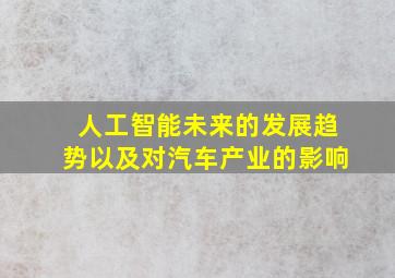 人工智能未来的发展趋势以及对汽车产业的影响