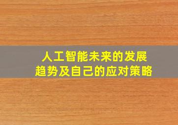 人工智能未来的发展趋势及自己的应对策略