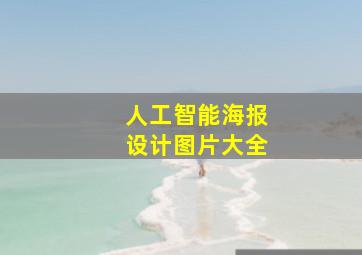 人工智能海报设计图片大全