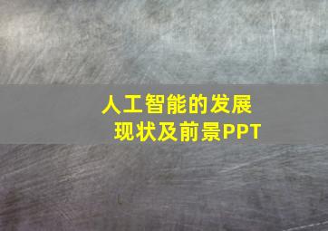 人工智能的发展现状及前景PPT