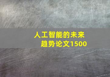 人工智能的未来趋势论文1500