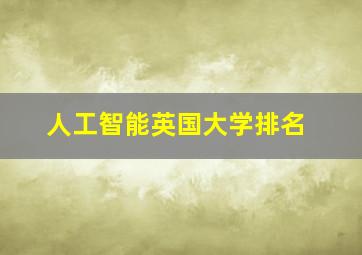 人工智能英国大学排名