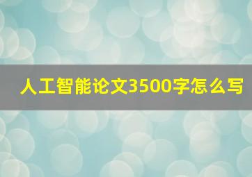 人工智能论文3500字怎么写