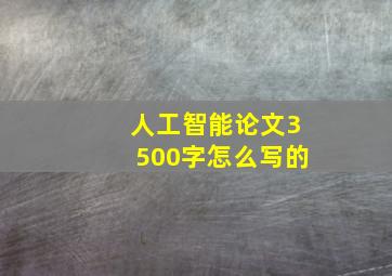 人工智能论文3500字怎么写的