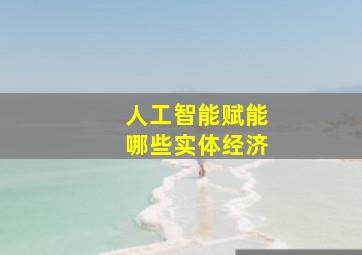 人工智能赋能哪些实体经济